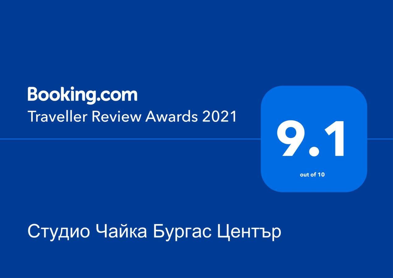 Студио Чайка Бургас Център エクステリア 写真